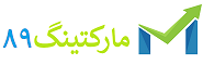 نام تجاری : مارکتینگ 89