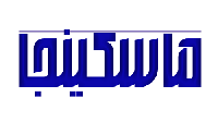 نام تجاری : ماسکینجا