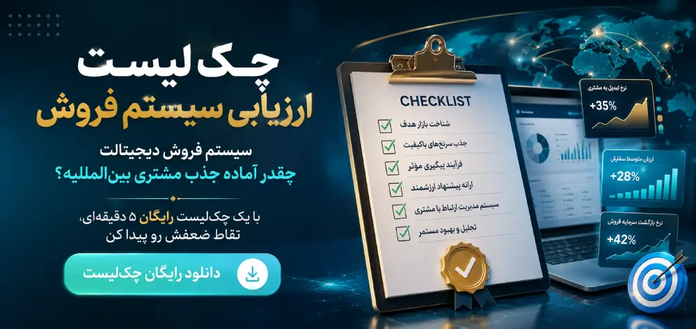 ارزیابی سیستم فروش