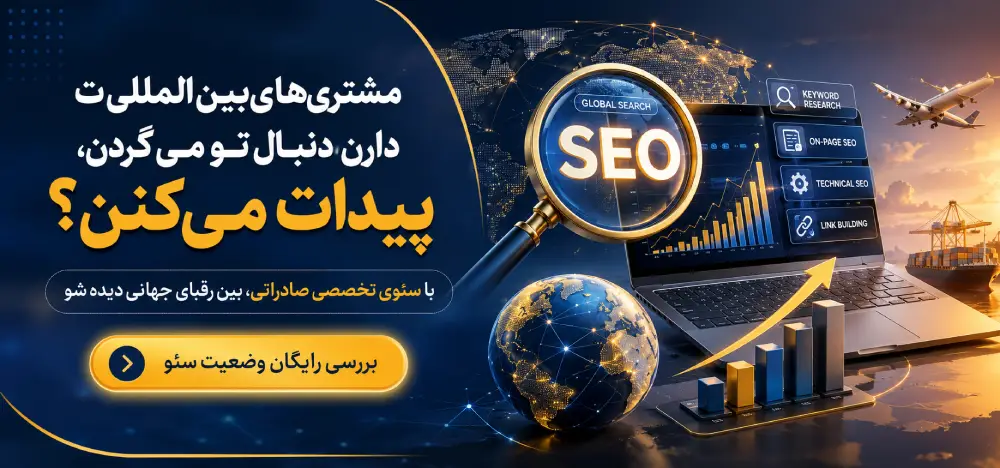 سئو سایت بین المللی