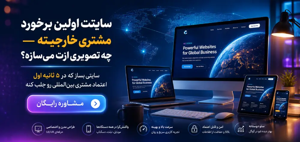 طراحی سایت بین‌المللی