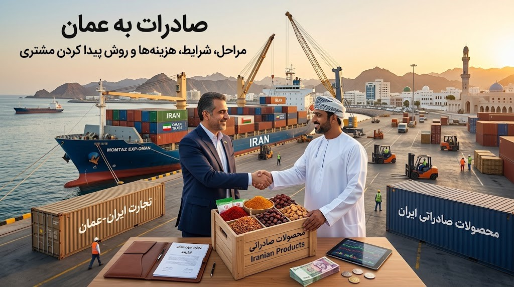 صادرات به عمان