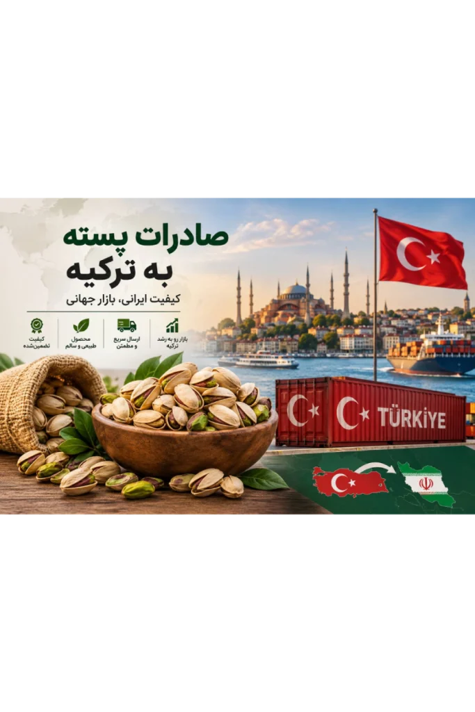صادرات پسته به ترکیه