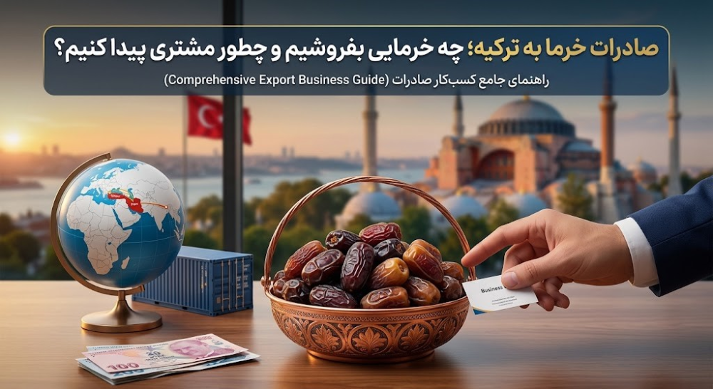 صادرات خرما به ترکیه؛ چه خرمایی بفروشیم و چطور مشتری پیدا کنیم؟
