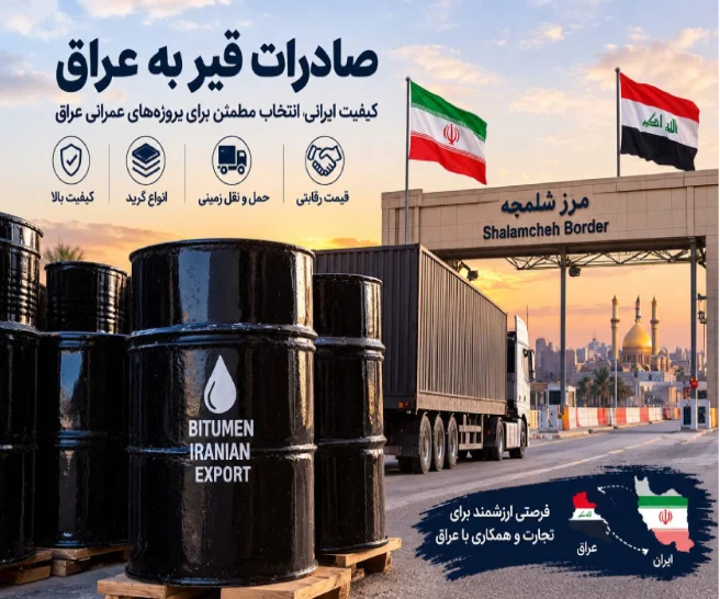 صادرات قیر از ایران به عراق