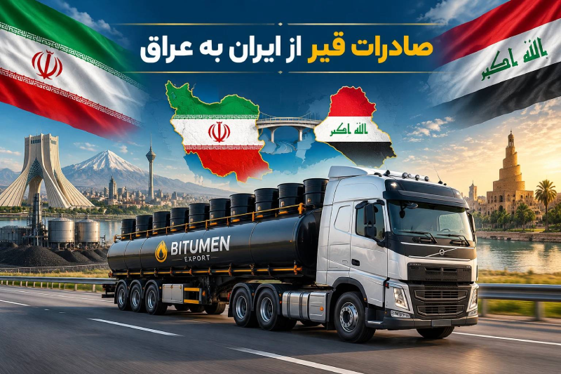 صادرات قیر به عراق ؛ورود موفق به بازار و پیدا کردن مشتری